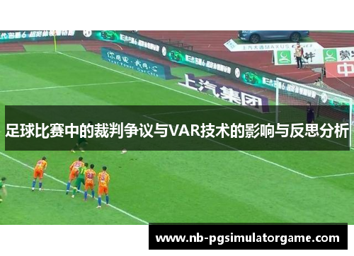足球比赛中的裁判争议与VAR技术的影响与反思分析