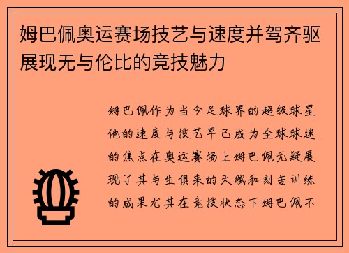 姆巴佩奥运赛场技艺与速度并驾齐驱展现无与伦比的竞技魅力