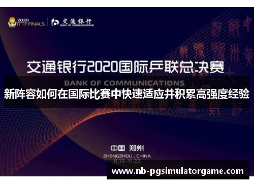 新阵容如何在国际比赛中快速适应并积累高强度经验