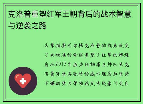 克洛普重塑红军王朝背后的战术智慧与逆袭之路