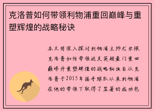 克洛普如何带领利物浦重回巅峰与重塑辉煌的战略秘诀