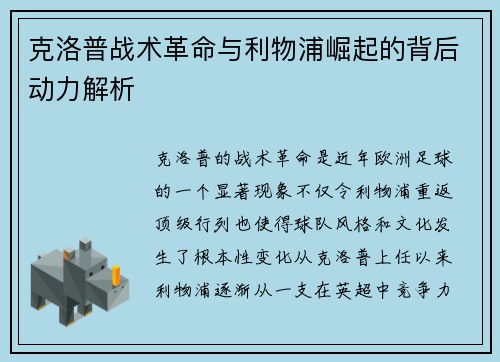 克洛普战术革命与利物浦崛起的背后动力解析