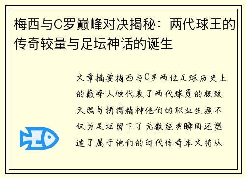 梅西与C罗巅峰对决揭秘：两代球王的传奇较量与足坛神话的诞生