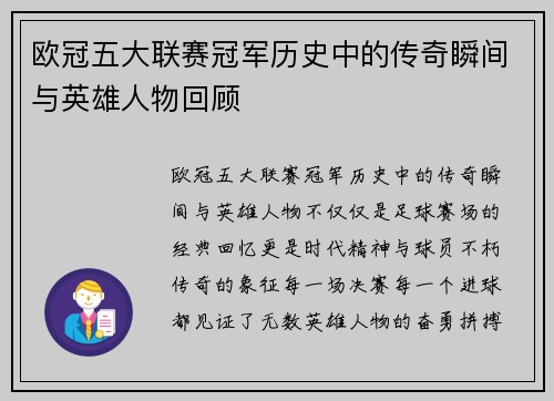 欧冠五大联赛冠军历史中的传奇瞬间与英雄人物回顾