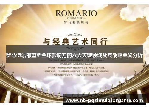 罗马俱乐部重塑全球影响力的六大关键领域及其战略意义分析