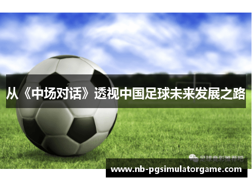 从《中场对话》透视中国足球未来发展之路