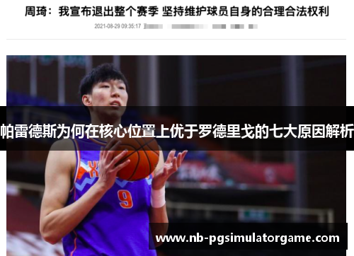帕雷德斯为何在核心位置上优于罗德里戈的七大原因解析