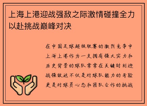 上海上港迎战强敌之际激情碰撞全力以赴挑战巅峰对决