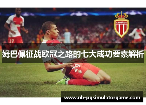 姆巴佩征战欧冠之路的七大成功要素解析