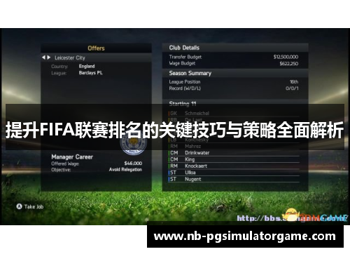 提升FIFA联赛排名的关键技巧与策略全面解析