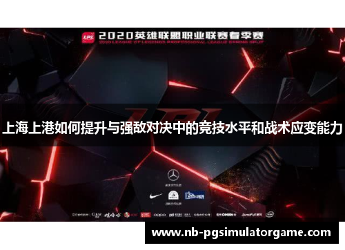 上海上港如何提升与强敌对决中的竞技水平和战术应变能力