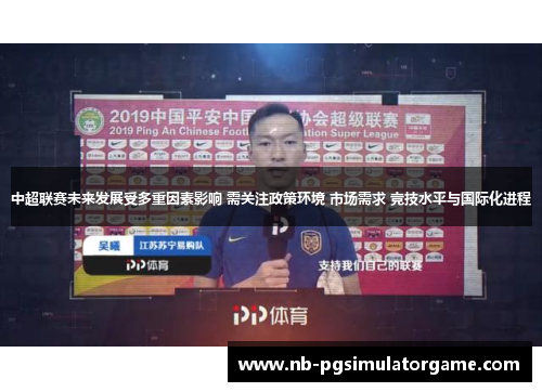 中超联赛未来发展受多重因素影响 需关注政策环境 市场需求 竞技水平与国际化进程