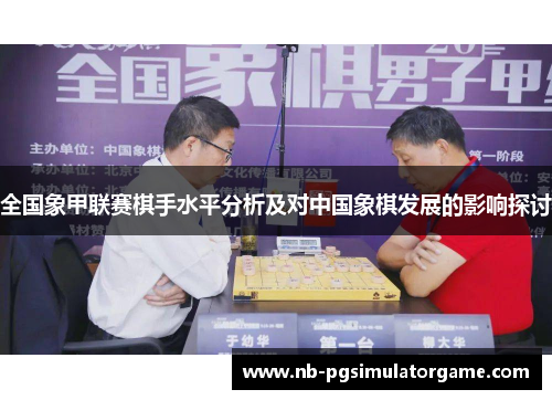 全国象甲联赛棋手水平分析及对中国象棋发展的影响探讨
