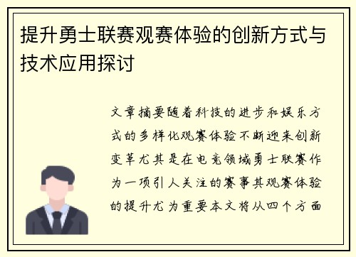 提升勇士联赛观赛体验的创新方式与技术应用探讨
