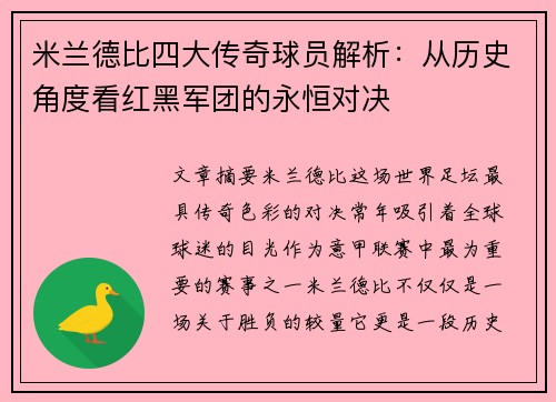 米兰德比四大传奇球员解析：从历史角度看红黑军团的永恒对决