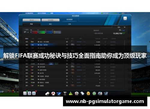 解锁FIFA联赛成功秘诀与技巧全面指南助你成为顶级玩家