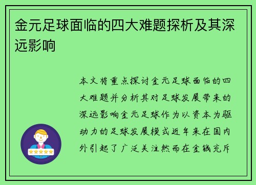 金元足球面临的四大难题探析及其深远影响