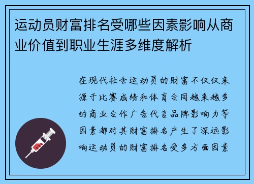 运动员财富排名受哪些因素影响从商业价值到职业生涯多维度解析