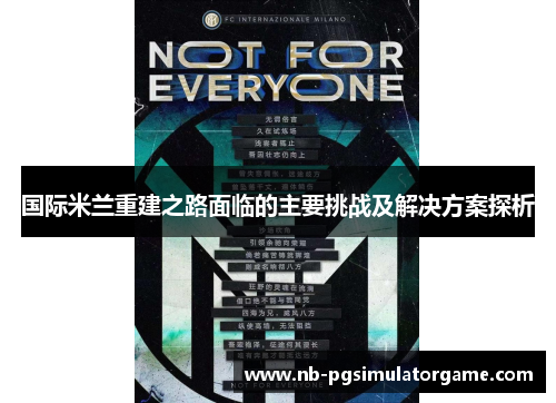 国际米兰重建之路面临的主要挑战及解决方案探析