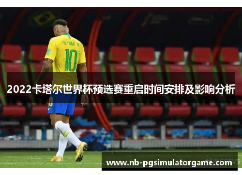 2022卡塔尔世界杯预选赛重启时间安排及影响分析