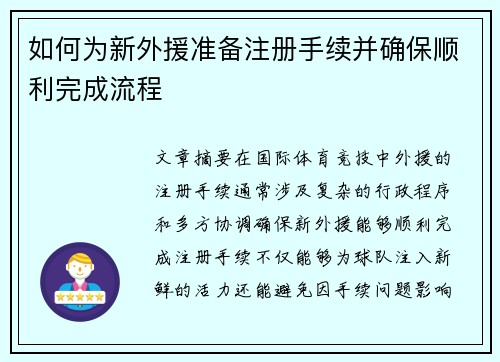 如何为新外援准备注册手续并确保顺利完成流程