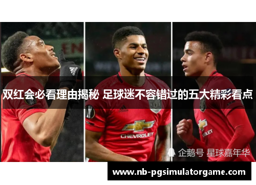 双红会必看理由揭秘 足球迷不容错过的五大精彩看点