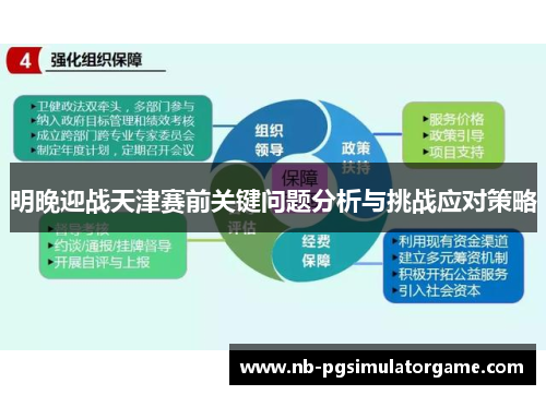 明晚迎战天津赛前关键问题分析与挑战应对策略