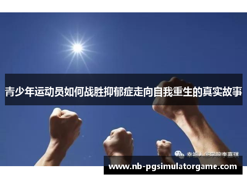 青少年运动员如何战胜抑郁症走向自我重生的真实故事
