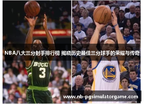 NBA八大三分射手排行榜 揭晓历史最佳三分球手的荣耀与传奇