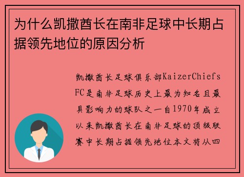 为什么凯撒酋长在南非足球中长期占据领先地位的原因分析