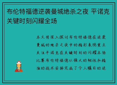 布伦特福德逆袭曼城绝杀之夜 平诺克关键时刻闪耀全场