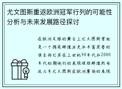 尤文图斯重返欧洲冠军行列的可能性分析与未来发展路径探讨