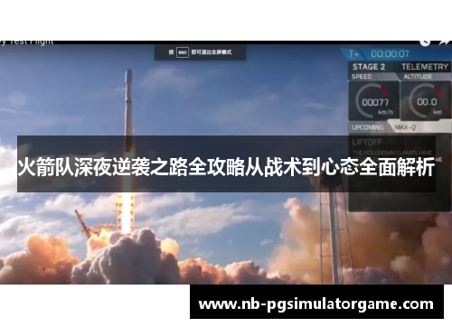 火箭队深夜逆袭之路全攻略从战术到心态全面解析