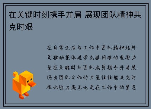 在关键时刻携手并肩 展现团队精神共克时艰