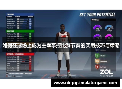 如何在球场上成为主宰掌控比赛节奏的实用技巧与策略