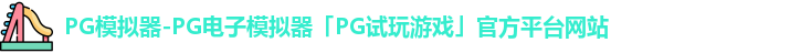 pg模拟器